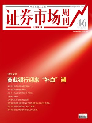cover image of 商业银行迎来“补血”潮 证券市场红周刊2020年46期